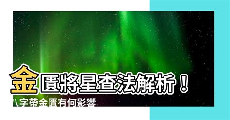 八字將星|八字中常說的將星是什麼